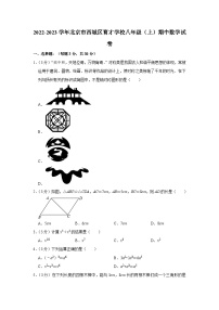 2022-2023学年北京市西城区育才学校八年级（上）期中数学试卷【含解析】