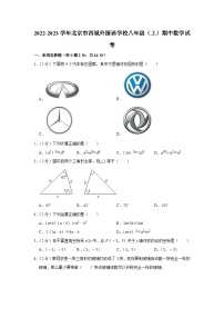 2022-2023学年北京市西城外国语学校八年级（上）期中数学试卷【含解析】