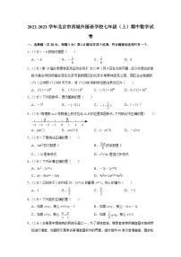 2022-2023学年北京市西城外国语学校七年级（上）期中数学试卷【含解析】