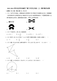 2023-2024学年北京市东城区广渠门中学九年级（上）期中数学试卷【含解析】