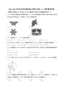 2023-2024学年北京市东城区景山学校九年级（上）期中数学试卷【含解析】