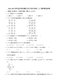 2023-2024学年北京市东城区文汇中学九年级（上）期中数学试卷【含解析】