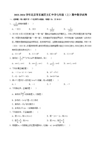 2023-2024学年北京市东城区文汇中学七年级（上）期中数学试卷【含解析】