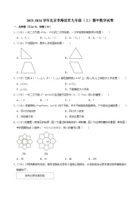 2023-2024学年北京市海淀区九年级（上）期中数学试卷【含解析】