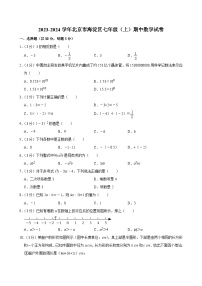 2023-2024学年北京市海淀区七年级（上）期中数学试卷【含解析】