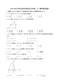 2023-2024学年北京市石景山区九年级（上）期中数学试卷【含解析】
