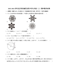 2023-2024学年北京市西城区回民中学九年级（上）期中数学试卷【含解析】