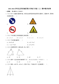 2023-2024学年北京市西城区育才学校八年级（上）期中数学试卷【含解析】