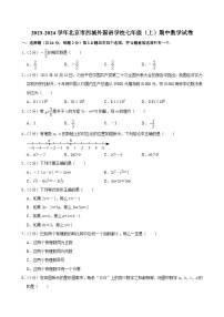 2023-2024学年北京市西城外国语学校七年级（上）期中数学试卷【含解析】