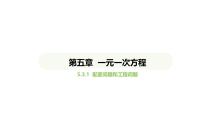 数学七年级上册（2024）5.3 实际问题与一元一次方程课文ppt课件