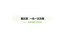 数学七年级上册（2024）5.3 实际问题与一元一次方程课文ppt课件