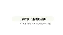 人教版（2024）七年级上册（2024）6.1 几何图形课文内容课件ppt