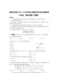 2023-2024学年四川省成都市双流区八年级（上）期末数学试卷