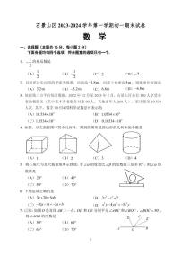 2023-2024学年北京市石景山区七年级第一学期期末数学试卷（含答案）