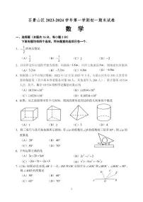 2023-2024学年北京市石景山区七年级第一学期期末数学试卷（含答案）