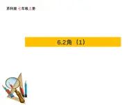苏科版（2024）七年级上册（2024）6.2 角多媒体教学ppt课件