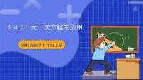 初中数学浙教版（2024）七年级上册5.4 一元一次方程的应用评优课课件ppt