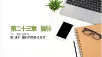 初中数学人教版（2024）九年级上册23.1 图形的旋转教课课件ppt