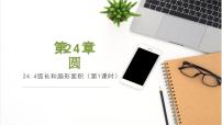 初中数学人教版（2024）九年级上册第二十四章 圆24.4 弧长和扇形面积背景图课件ppt
