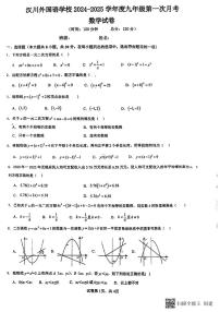 湖北孝感市汉川外国语学校2025届九年级上学期第一次月考数学试卷+答案