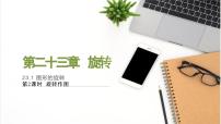 初中人教版（2024）第二十三章 旋转23.1 图形的旋转评课ppt课件