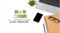 初中数学人教版（2024）九年级上册22.3 实际问题与二次函数备课ppt课件