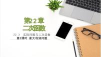 初中数学人教版（2024）九年级上册22.3 实际问题与二次函数备课课件ppt