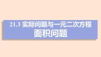 初中数学人教版（2024）九年级上册第二十一章 一元二次方程21.3 实际问题与一元二次方程课堂教学课件ppt