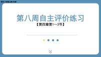 四川省金堂县金龙中学北师版八上数学第八周自主评价练习【第四章第1～3节】（课件）