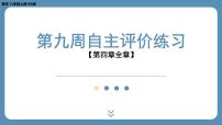 四川省金堂县金龙中学北师版八上数学第九周自主评价练习【第四章全章】（课件）