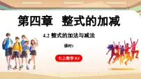 数学4.2 整式的加减说课课件ppt