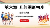 七年级上册（2024）综合与实践 设计学校田径运动会比赛场地集体备课课件ppt