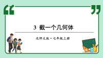 初中数学北师大版（2024）七年级上册（2024）2 从立体图形到平面图形背景图课件ppt