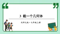 初中数学北师大版（2024）七年级上册（2024）2 从立体图形到平面图形背景图课件ppt