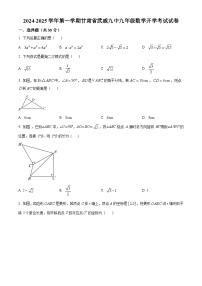 甘肃省武威市凉州区武威第九中学2024-2025学年九年级上学期开学数学试题（原卷版）