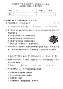 江西省九江市浔阳区第三中学2023-2024学年九年级上学期11月期中数学试题