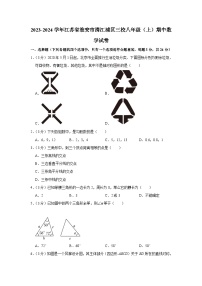 2023-2024学年江苏省淮安市清江浦区三校八年级（上）期中数学试卷