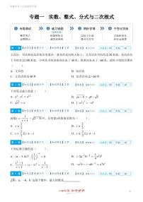 【一轮复习】备战2025年中考数学专题训练-专题一 实数、整式、分式与二次根式（教师版+学生版）