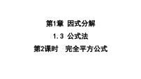 初中数学鲁教版（五四学制）（2024）八年级上册第一章 因式分解3 公式法试讲课课件ppt