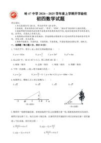 2024.8.30哈尔滨市47中学九年级（上）开学测试数学试卷和答案