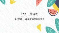 初中数学沪科版（2024）八年级上册12.2 一次函数教案配套课件ppt