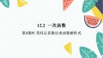 初中数学沪科版（2024）八年级上册12.2 一次函数多媒体教学课件ppt