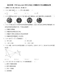 重庆一中2024-2025学年九年级上学期数学开学自测模拟试卷+答案