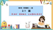 初中数学苏科版（2024）九年级上册2.1 圆精品课件ppt