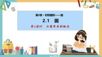 初中数学苏科版（2024）九年级上册2.1 圆优秀ppt课件