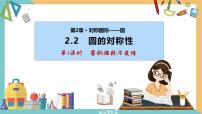 初中数学苏科版（2024）九年级上册2.2 圆的对称性一等奖ppt课件