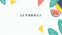 数学七年级上册（2024）1.3 有理数的大小教课ppt课件