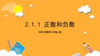 初中数学华东师大版（2024）七年级上册第2章 有理数2.1 有理数1 正数和负数完美版课件ppt