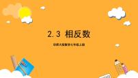 华东师大版（2024）七年级上册2.3 相反数公开课ppt课件