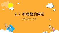 初中数学华东师大版（2024）七年级上册2.7 有理数的减法优质ppt课件